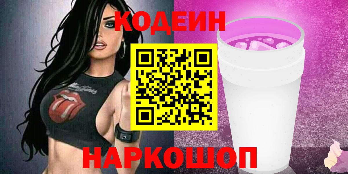 Тольятти  Кодеиновый сироп Lean напиток Lean (лин)  Кодеиновый сироп Lean Purple Drank  Вход с VPN 